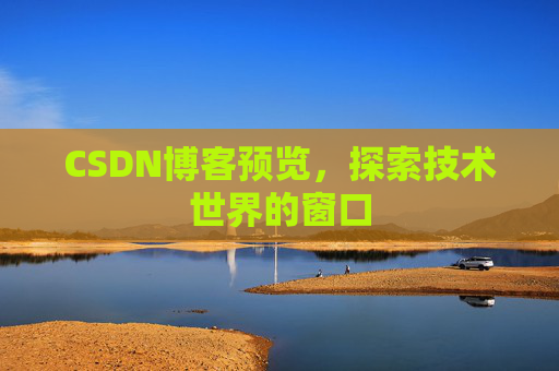 CSDN博客预览，探索技术世界的窗口
